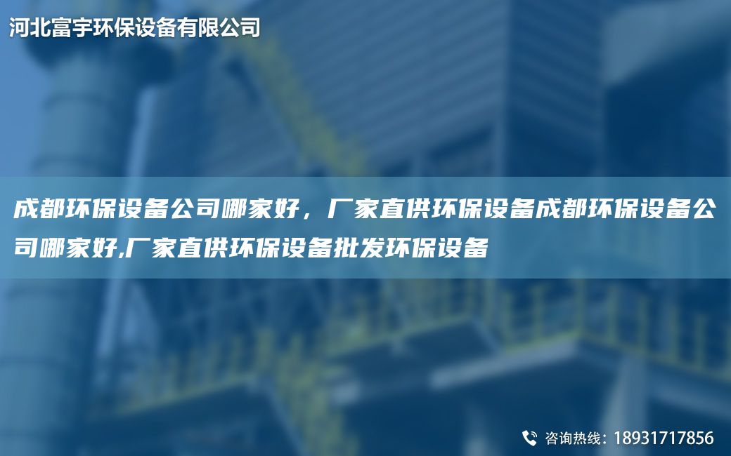 成都環保設備公司哪家好，廠家直供環保設備成都環保設備公司哪家好,廠家直供環保設備批發環保設備