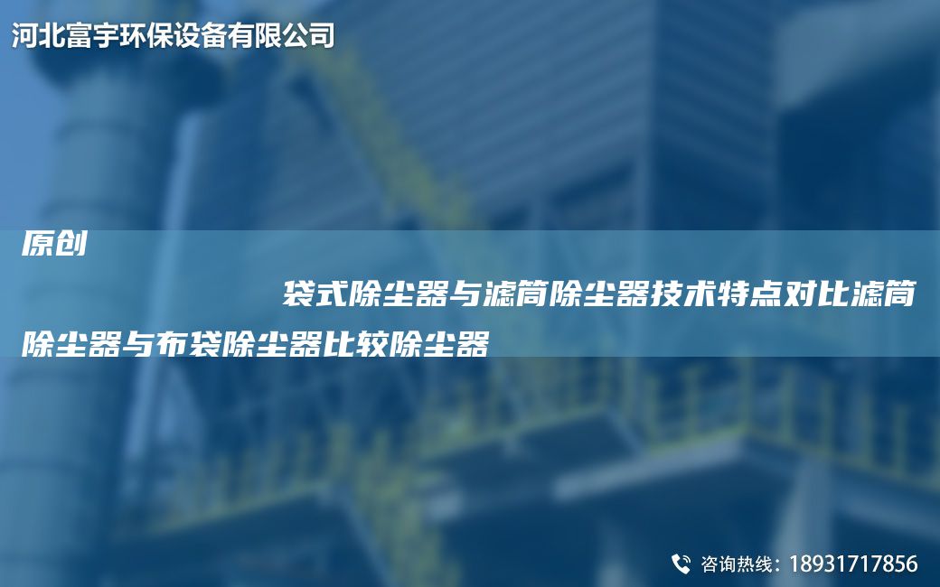原創
            袋式除塵器與濾筒除塵器技術特點對比濾筒除塵器與布袋除塵器比較除塵器