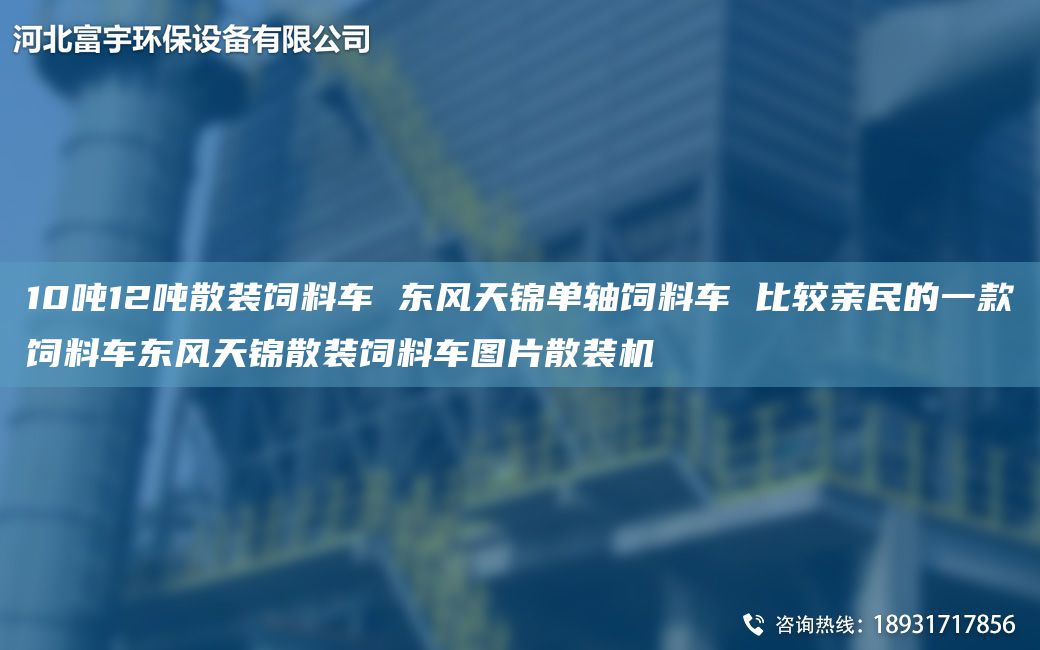 10噸12噸散裝飼料車 東風天錦單軸飼料車 比較親民的一款飼料車東風天錦散裝飼料車圖片散裝機