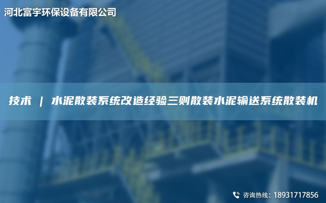 技術 | 水泥散裝系統改造經驗三則散裝水泥輸送系統散裝機