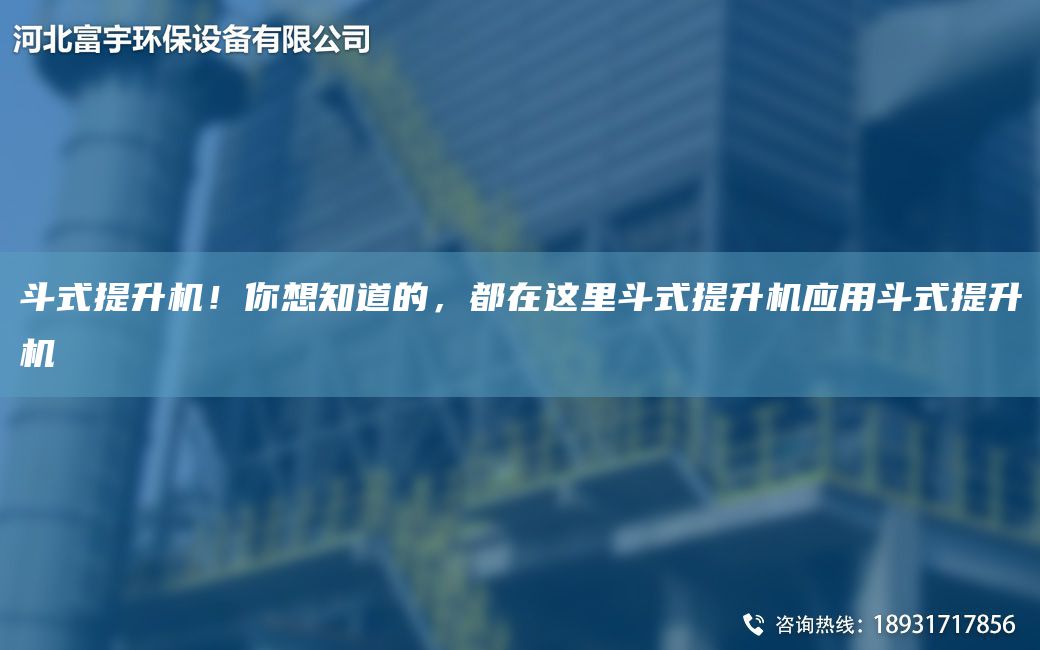 斗式提升機！你想知道的，都在這里斗式提升機應用斗式提升機