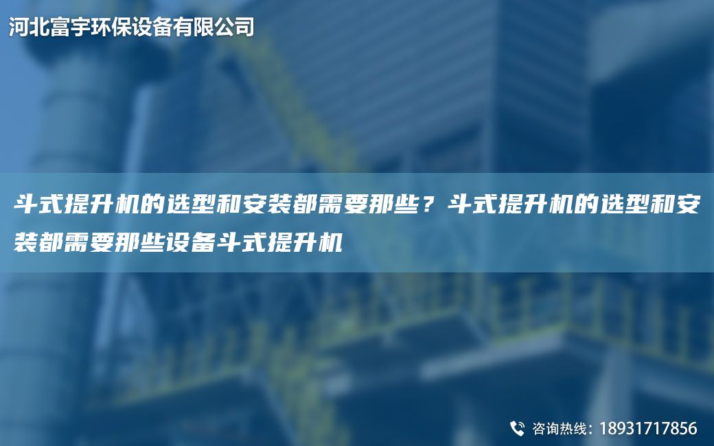 斗式提升機的選型和安裝都需要那些？斗式提升機的選型和安裝都需要那些設備斗式提升機