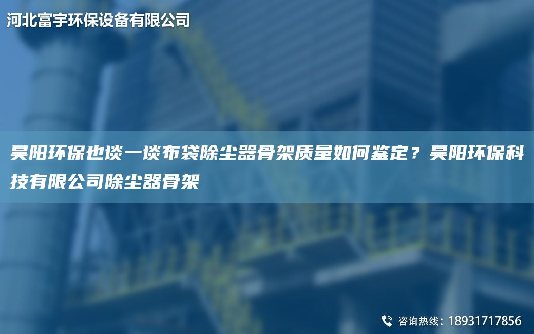 昊陽環保也談一談布袋除塵器骨架質量如何鑒定？昊陽環保科技有限公司除塵器骨架