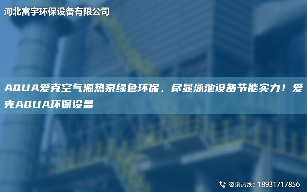 AQUA愛克空氣源熱泵綠色環保，盡顯泳池設備節能實力！愛克AQUA環保設備