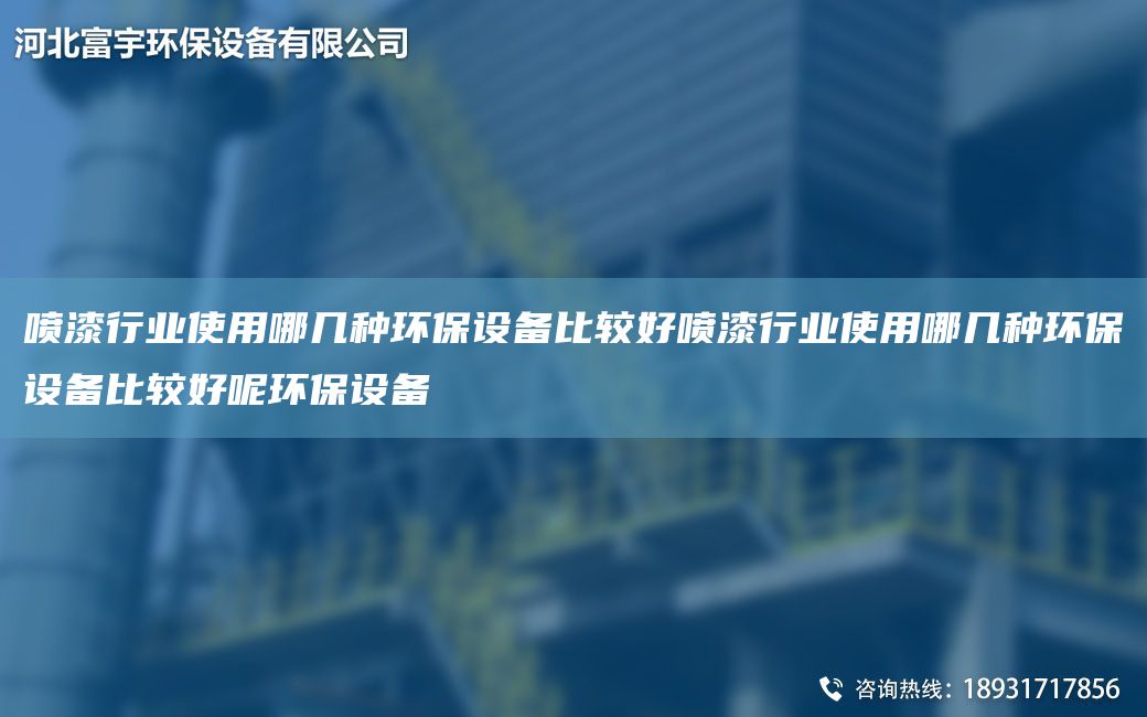 噴漆行業使用哪幾種環保設備比較好噴漆行業使用哪幾種環保設備比較好呢環保設備
