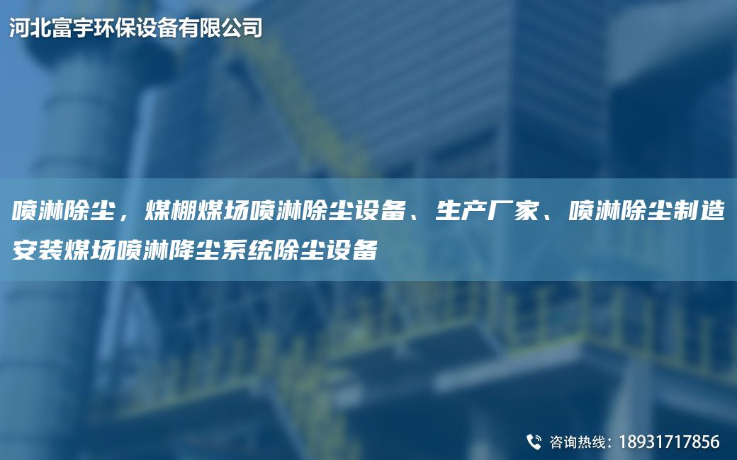 噴淋除塵，煤棚煤場(chǎng)噴淋除塵設(shè)備、生產(chǎn)廠家、噴淋除塵制造安裝煤場(chǎng)噴淋降塵系統(tǒng)除塵設(shè)備