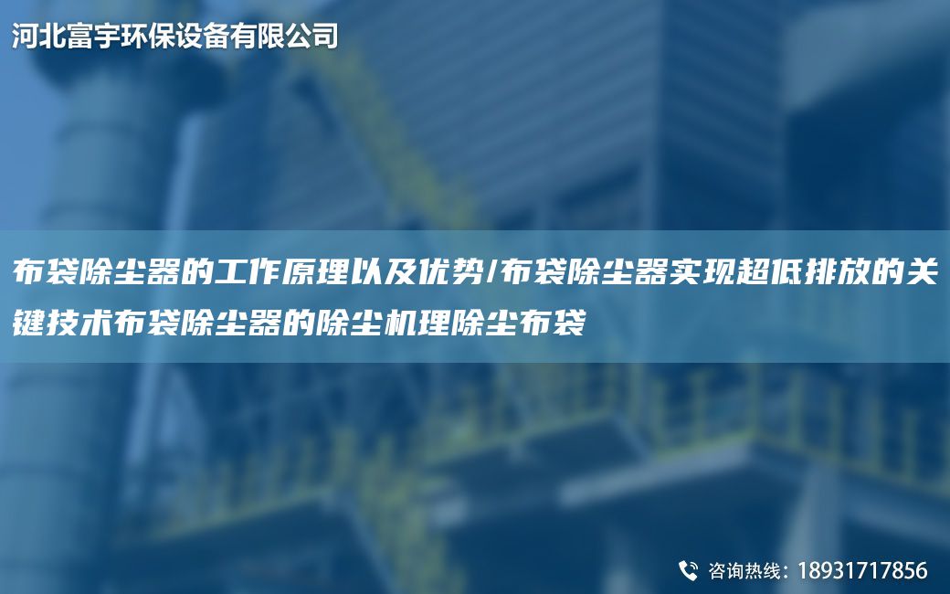 布袋除塵器的工作原理以及優勢/布袋除塵器實現CA低排放的關鍵技術布袋除塵器的除塵機理除塵布袋