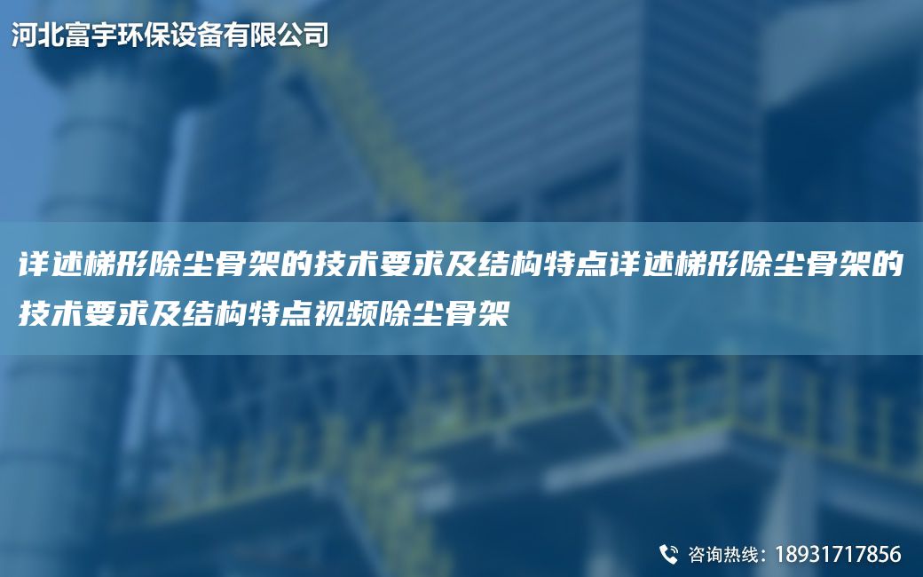 詳述梯形除塵骨架的技術要求及結構特點詳述梯形除塵骨架的技術要求及結構特點視頻除塵骨架