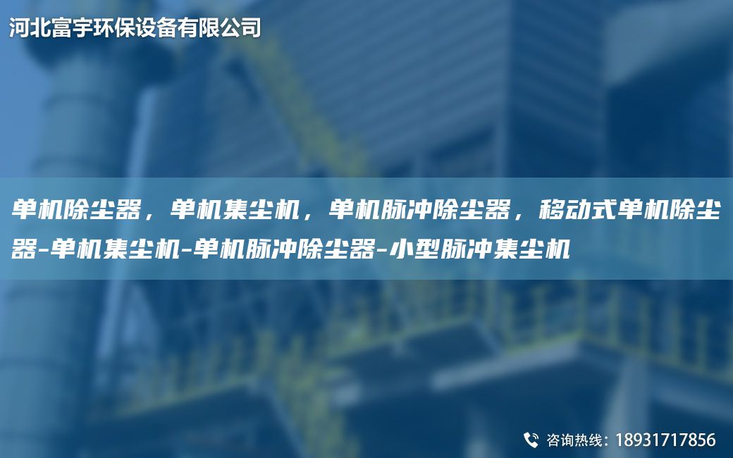單機除塵器，單機集塵機，單機脈沖除塵器，移動式單機除塵器-單機集塵機-單機脈沖除塵器-小型脈沖集塵機