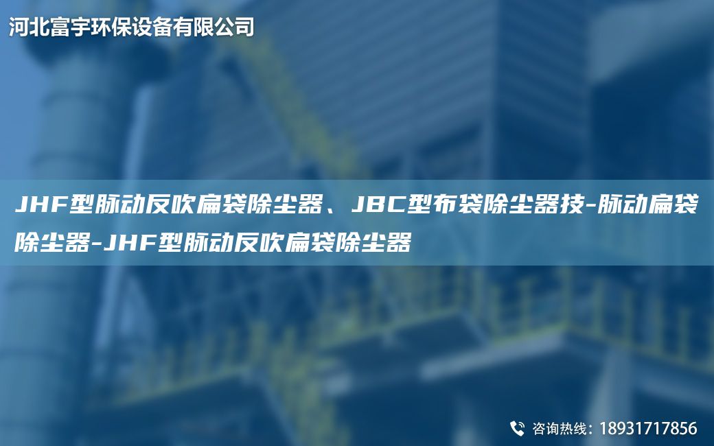 JHF型脈動反吹扁袋除塵器、JBC型布袋除塵器技-脈動扁袋除塵器-JHF型脈動反吹扁袋除塵器