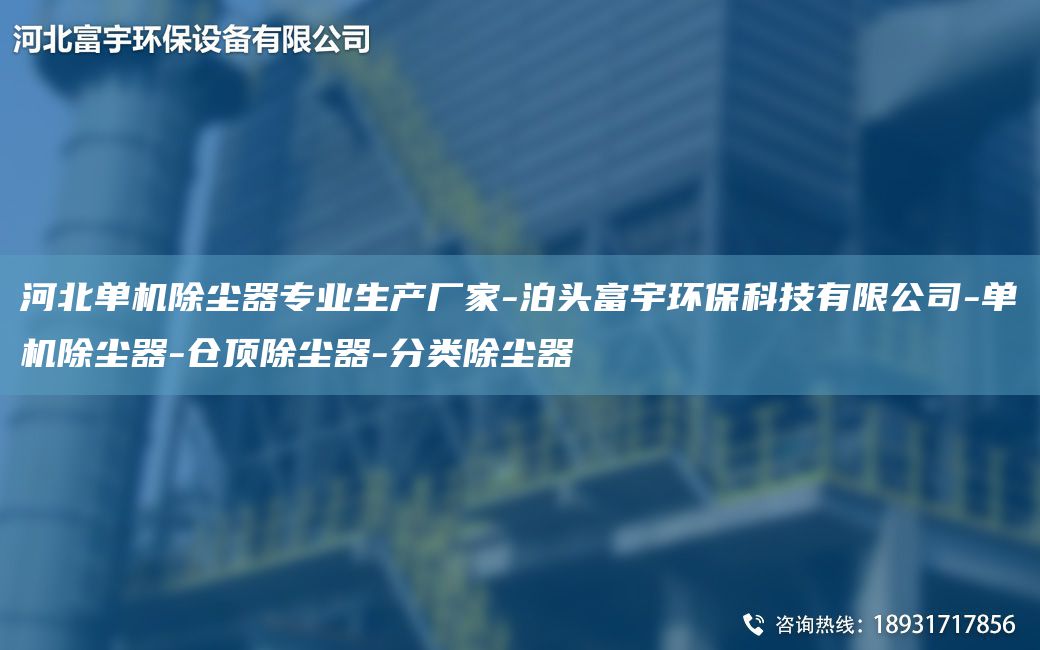 河北單機除塵器專業生產廠家-泊頭富宇環保科技有限公司-單機除塵器-倉頂除塵器-分類除塵器