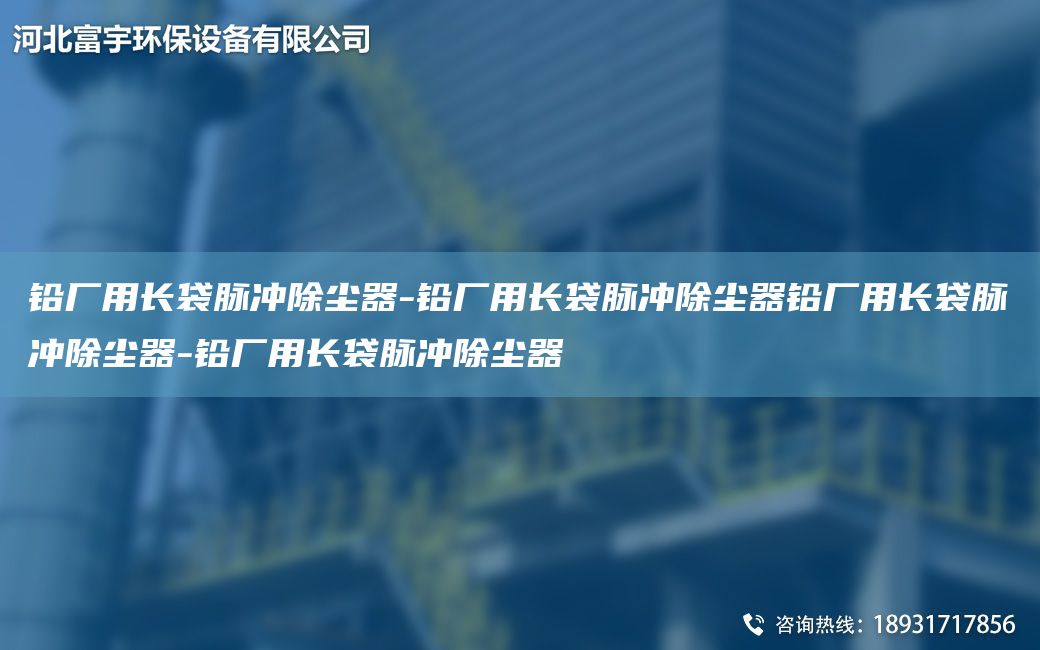 鉛廠用長袋脈沖除塵器-鉛廠用長袋脈沖除塵器鉛廠用長袋脈沖除塵器-鉛廠用長袋脈沖除塵器