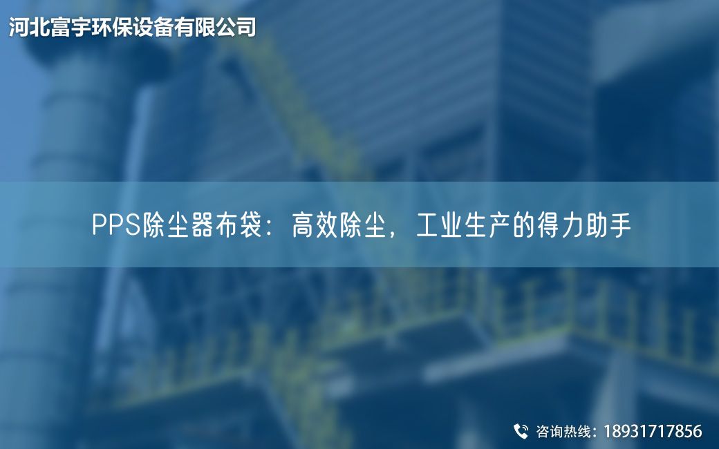 PPS除塵器布袋：高效除塵，工業(yè)生產(chǎn)的得力助手